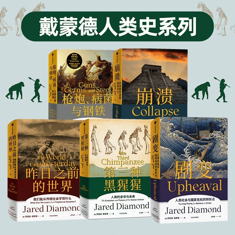 枪炮病菌与钢铁+昨日之前的世界+剧变+崩溃+第三种黑猩猩