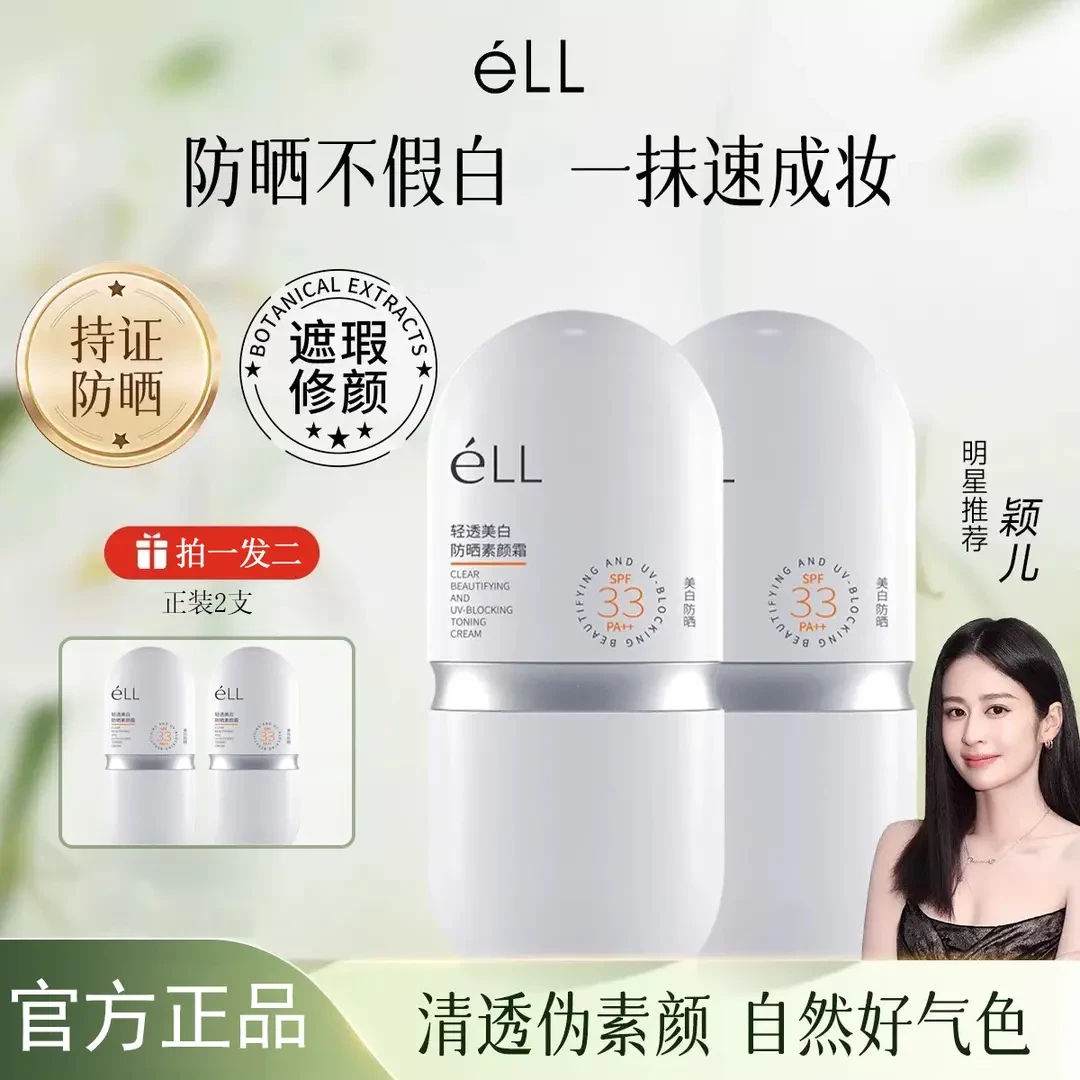 【达人专属到手2瓶】eLL素颜霜提亮养肤防晒防水汗妆前乳隔离遮瑕