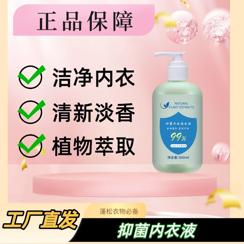 内衣洗衣液母婴内裤专用洗衣液去血渍抑菌除螨600ml