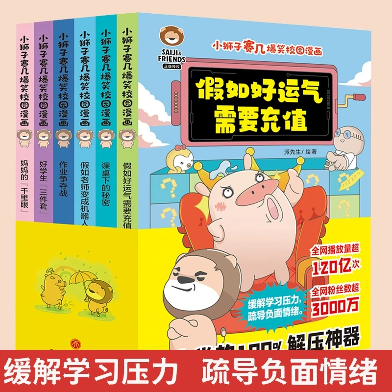 小狮子赛几爆笑校园漫画书全套6册 幽默搞笑漫画学生党的解压神器