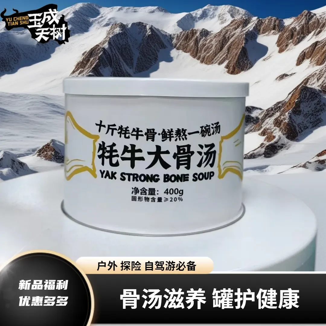 玉成天树高原产地直发牦牛大骨汤新品罐头户外速食汤鲜营养滋补