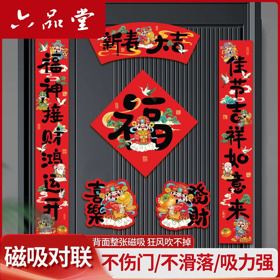 六品堂【磁吸对联】2025蛇年春联新款春节新年吸入户门装饰过新年