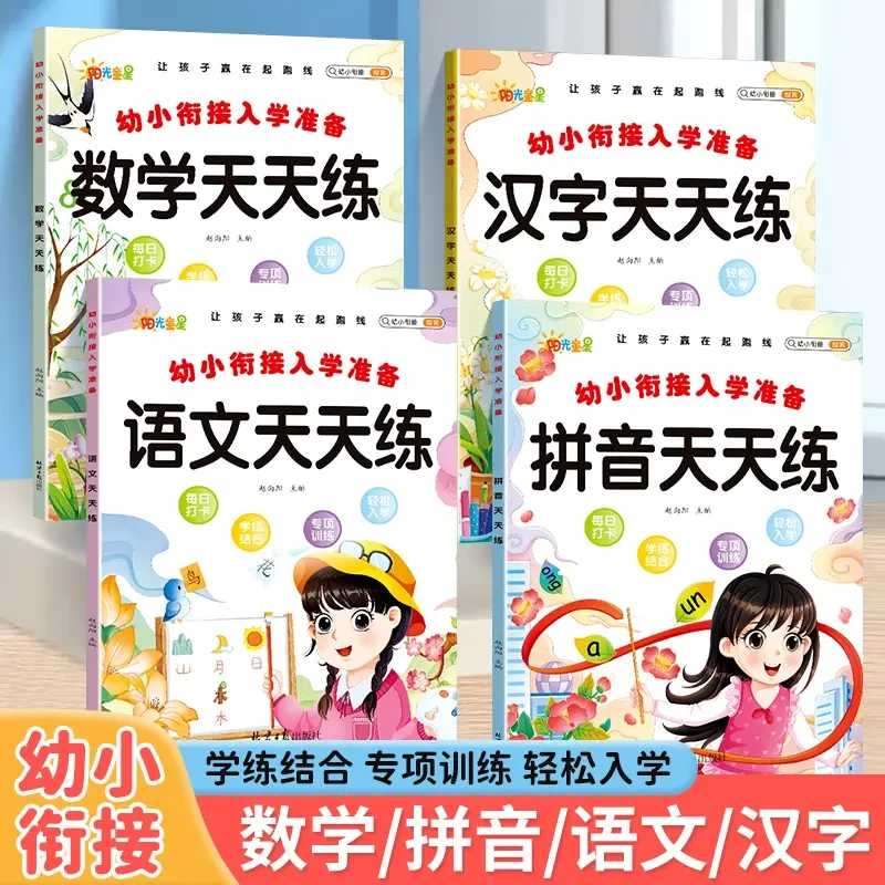 幼小衔接一日一练衔接一年级入学准备幼小衔接语文拼音数字天天练