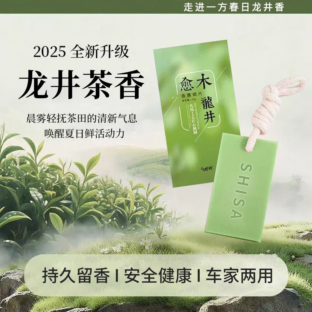【持久扩香】龙井香薰蜡片衣柜宿舍卧室晨雾愈木龙井茶香香氛挂件
