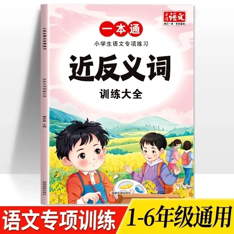 【近反义词】小学生语文专项练习1~6年级反义词训练人教版通用教辅