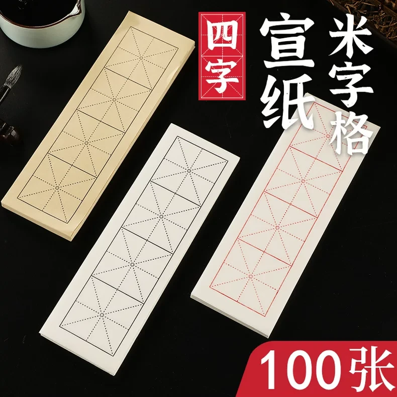 四字米字格宣纸半生半熟毛笔练字纸初学者学生网课临帖日日练习纸