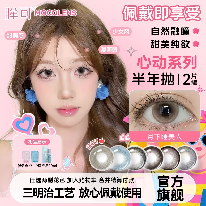 眸可【两副加购】半年抛月下睡美人美瞳半年抛大直径舒适款隐形眼镜