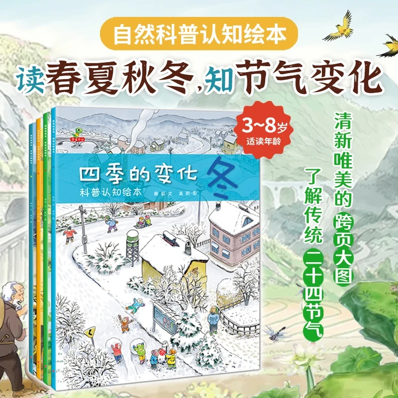 四季的变化科普认知绘本老师推荐 唯美 认知图画故事书