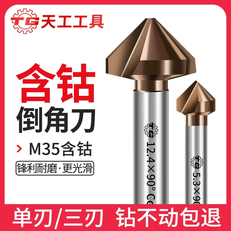 天工M35含钴单刃倒角刀不锈钢直柄90度沉孔刀CNC加工中心导角锪钻
