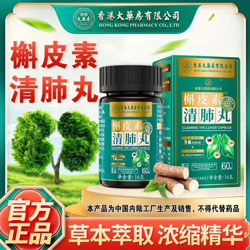 香港大药房有限公司正品咳嗽多痰斛皮素清肺丸草本精华