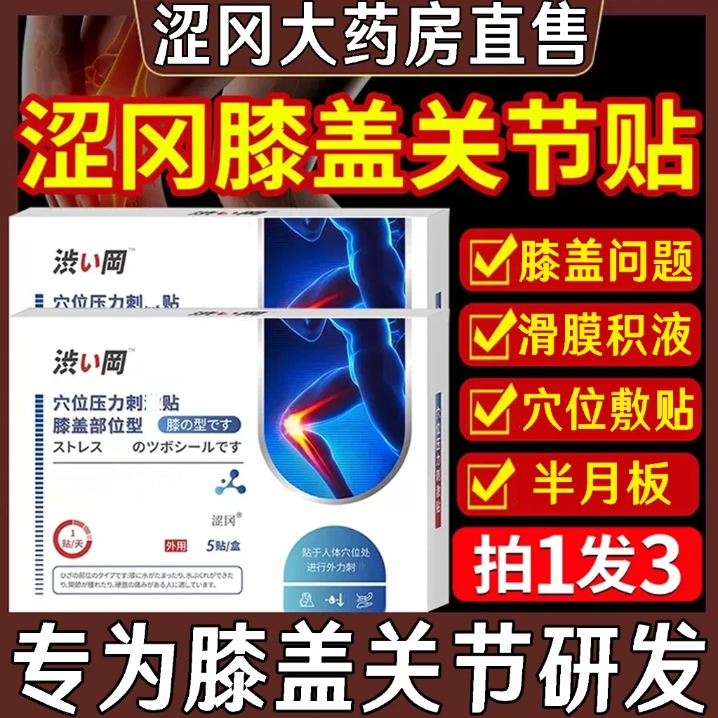 涩冈膝盖贴膝盖部位型关节贴穴位贴官方正品膝盖穴位贴中老年人贴