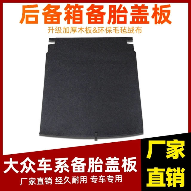 适配大众宝来迈腾B6B7B8朗逸后备箱盖板行李箱硬板备胎承重板