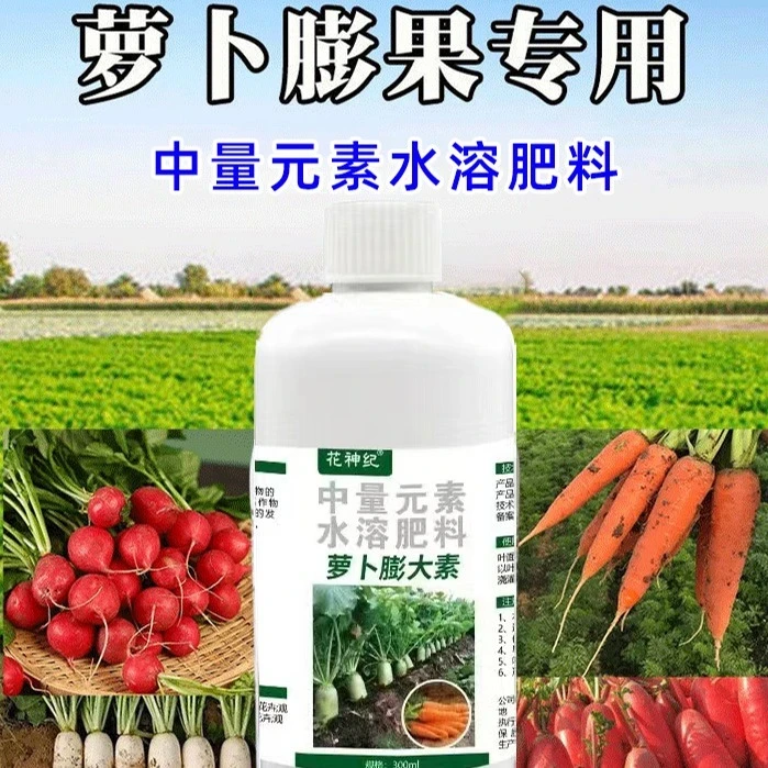 萝卜膨大素壮根壮苗防裂果增产抗病促下控上萝卜专用氨基酸叶面肥