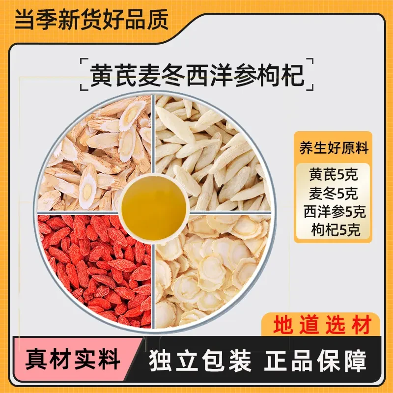 黄芪麦冬西洋参枸杞组合茶包中药材各5g克泡煮水的功效黄氏片
