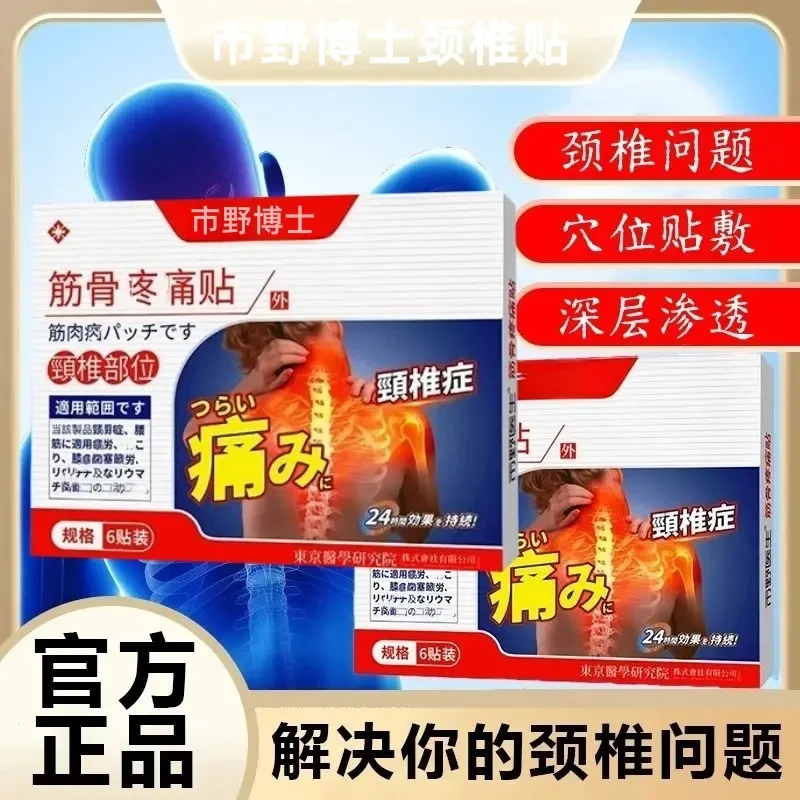 【官方正品】市野博士颈椎贴理疗筋骨贴肩周膝盖腰椎中老年正情膏贴