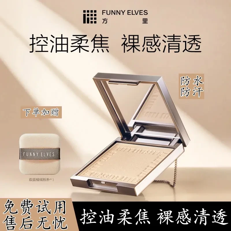 FunnyElves方里柔焦蜜粉饼控油遮瑕磨皮防汗持久定妆补妆不脱妆7g