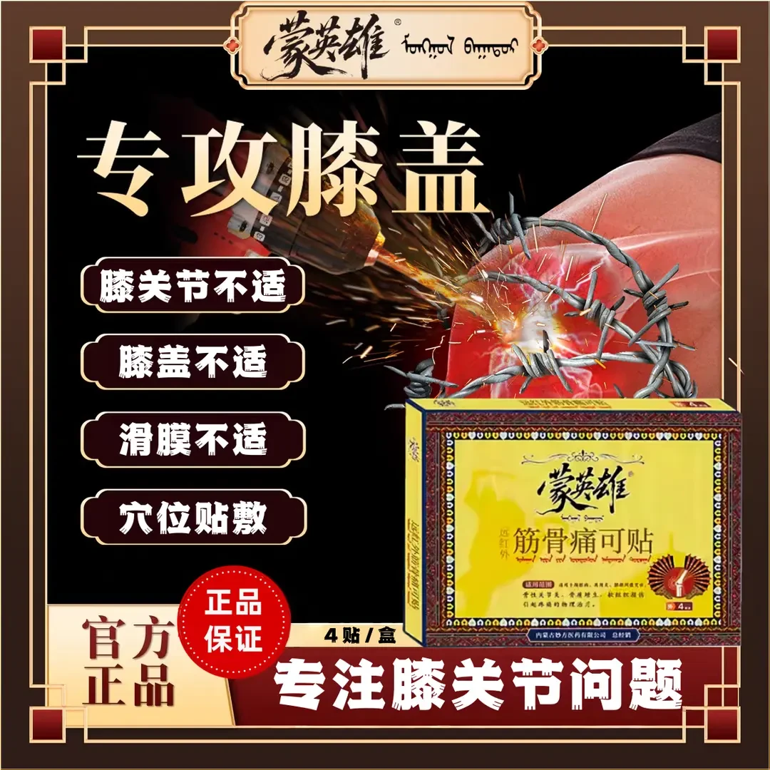 【官方正品】蒙英雄远红外筋骨痛可贴 膝盖穴位贴 滑膜半月板专用贴