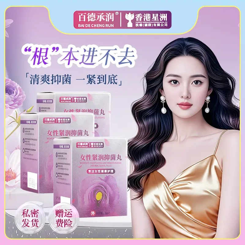 百德承润私密紧致护理修护水润花园少女紧润丸抑菌收缩抑菌丸凝胶