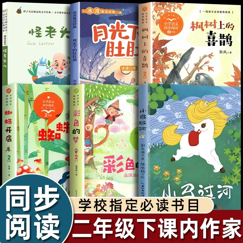 二年级下册课外书蜘蛛开店彩色的梦怪老头月光下的肚肚狼小马过河