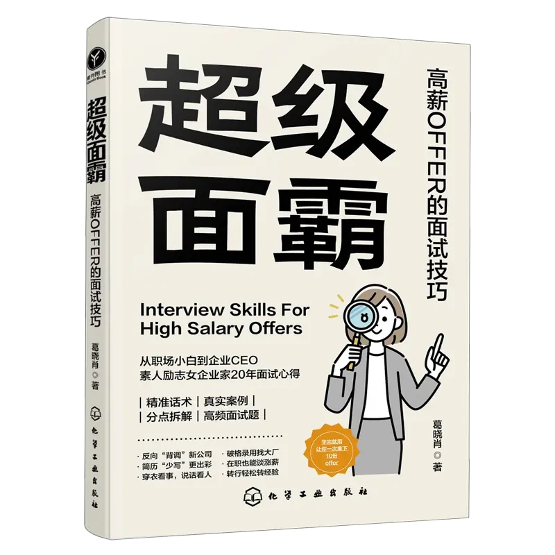 超级面霸 高薪OFFER的面试技巧实用 职场求职话术方法书籍