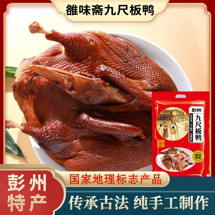 【雒味斋】四川彭州特产九尺烟熏板鸭整只2斤五香麻辣鸭肉卤味零