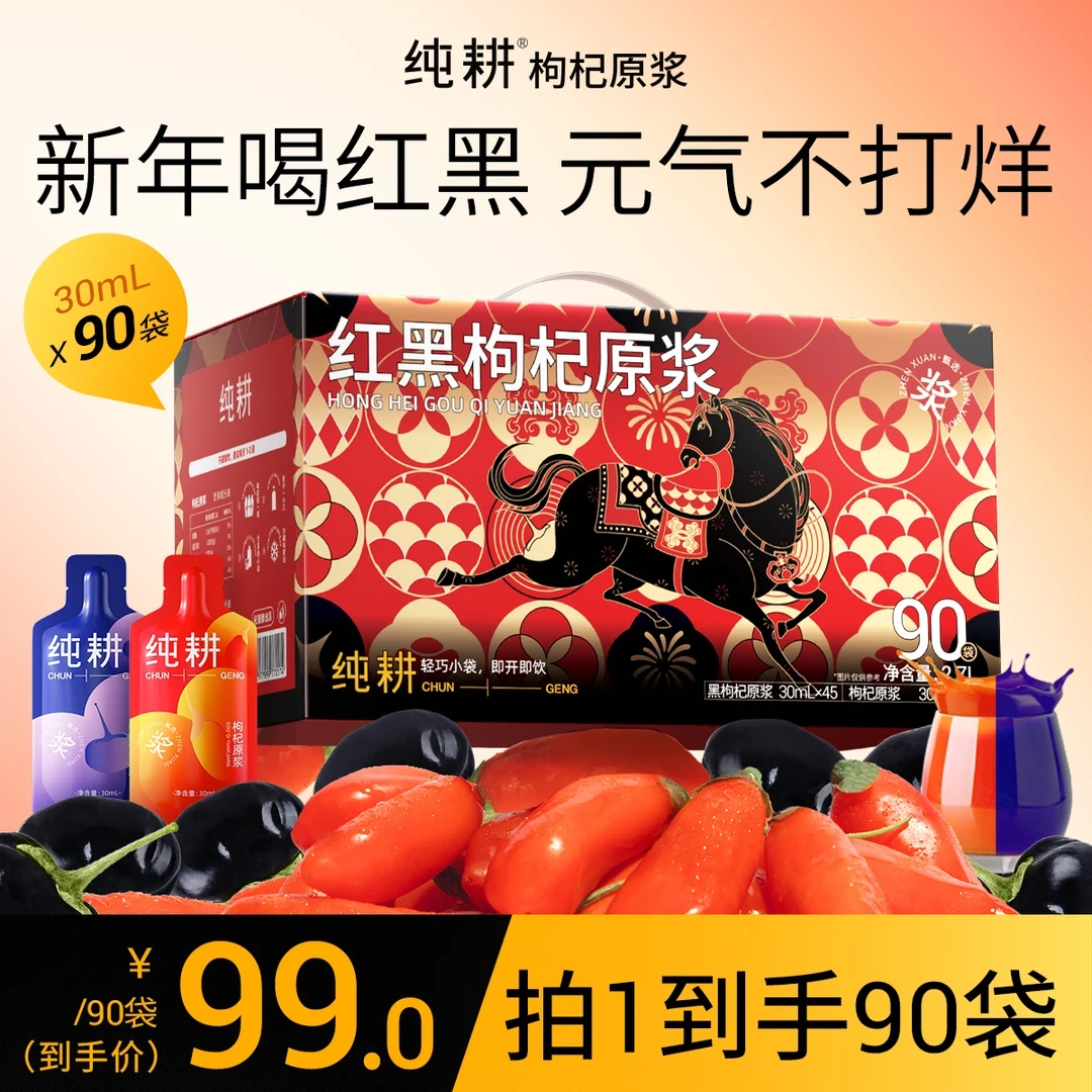 纯耕枸杞原浆官方正宗枸杞汁原浆红枸杞100%宁夏黑枸杞宁之夏同款