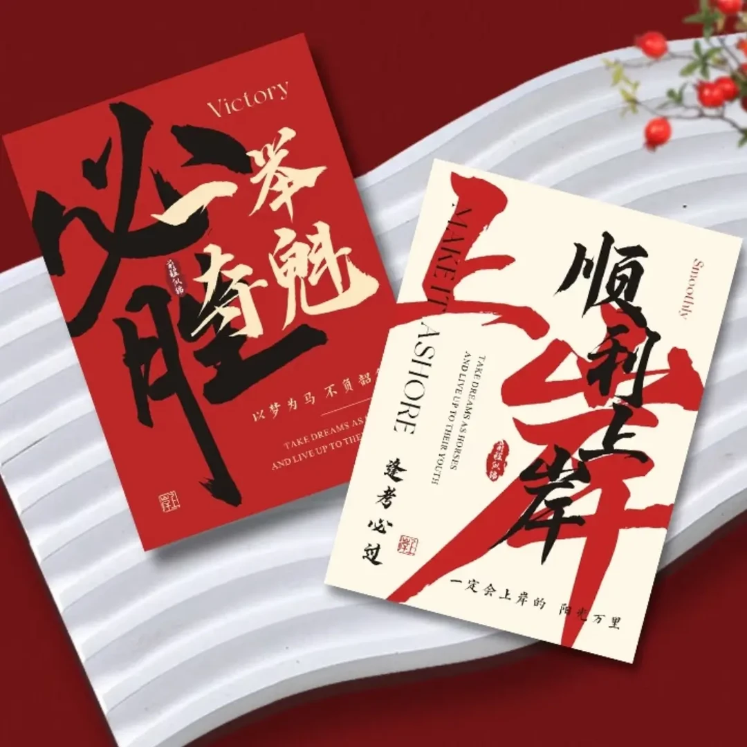 中考/高考考试一举夺魁必胜金榜题名卡片/毕业上岸祝福卡