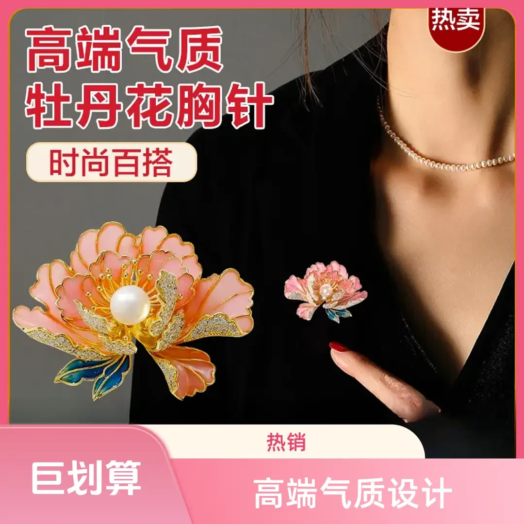 【4·8元】牡丹花胸针高档精致国潮中式古典肥料单质氮肥