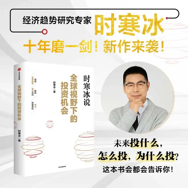 【新作】全球视野下的投资机会  投资 经济 金融市场经济趋势研究