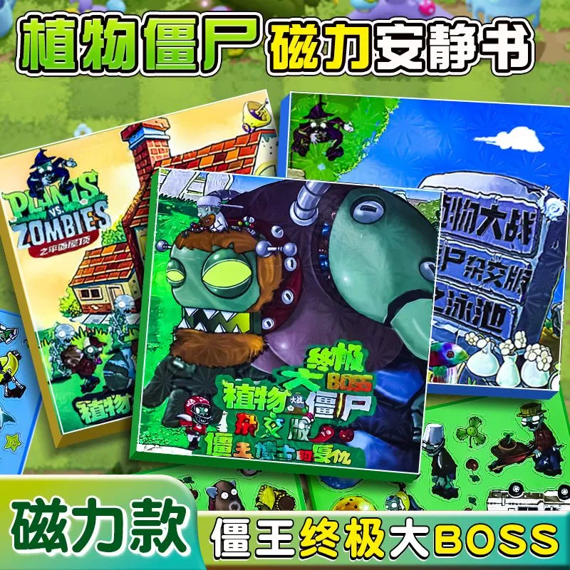 【镭射全彩】boss植物大战僵尸磁力安静书加大加厚磁力强贴手工周边