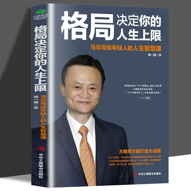 格局决定你的人生上限 马云写给年轻人的人生智慧课人生阅读书籍