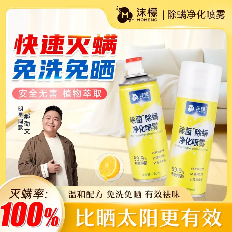 沫檬除螨净化喷雾免水洗清洗喷剂免晒除臭剂快除味喷雾剂消毒