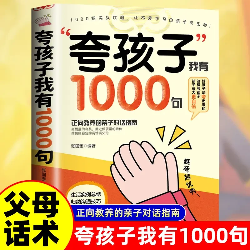 夸孩子我有1000句正版正向教养高情商亲子对话指南句句夸到点子上