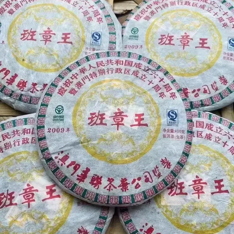 【清仓孤品不退不换介意勿拍】2009年 班章王 饼茶 357g饼