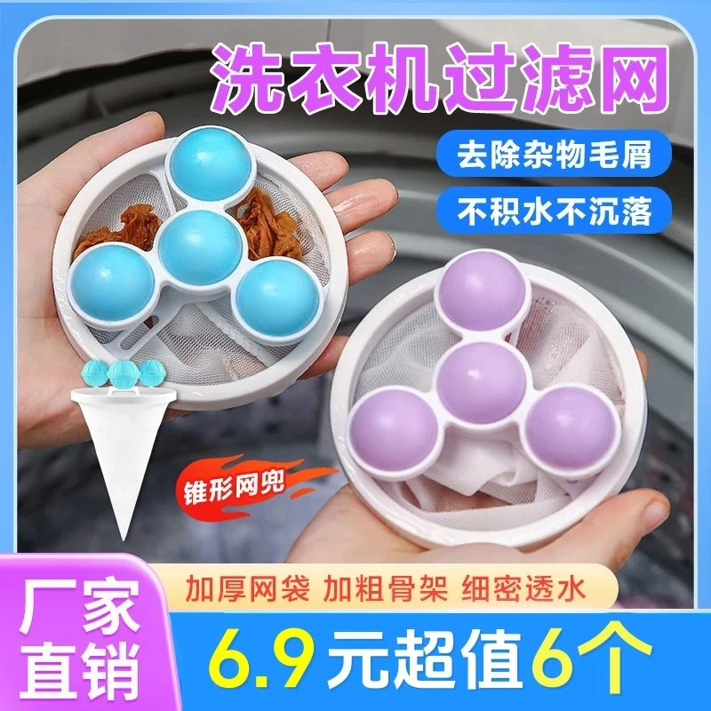 【抢!6个装】洗衣机过滤网袋粘滤毛器除毛器清洁去污涡轮滚筒洗护球
