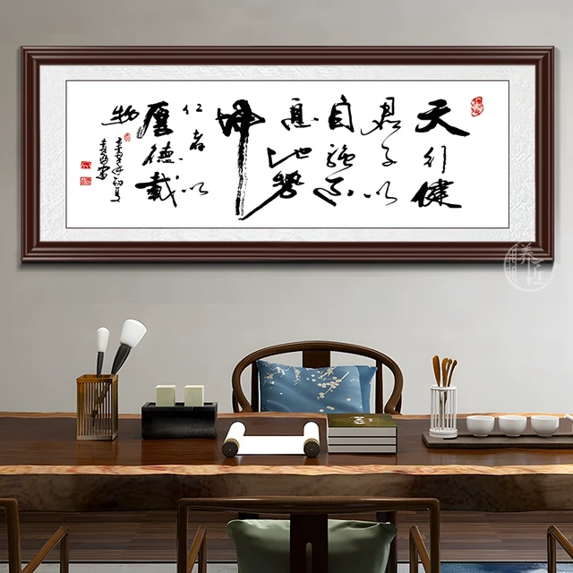 天行健字画挂画君子以自强不息地势坤厚德载物书房字画书法装饰画
