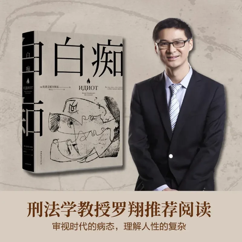 白痴陀思妥耶夫斯基 洞悉了种种病态人格 俄国世界文学畅销作品