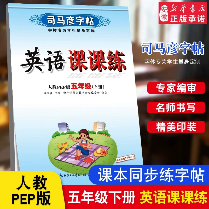 司马彦字帖英语课课练五年级下册人教PEP版 小学生英语字帖5年级