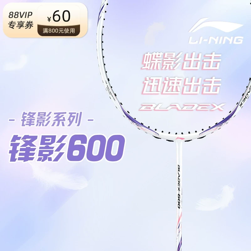 李宁羽毛球拍锋影600正品进攻全碳素纤维单拍4u/5u 超轻速度型