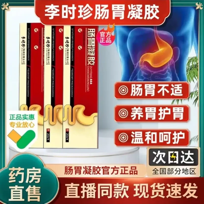 【官方旗舰】李时珍肠胃凝胶涂抹肚脐眼穴位通便男女专用贴店家用