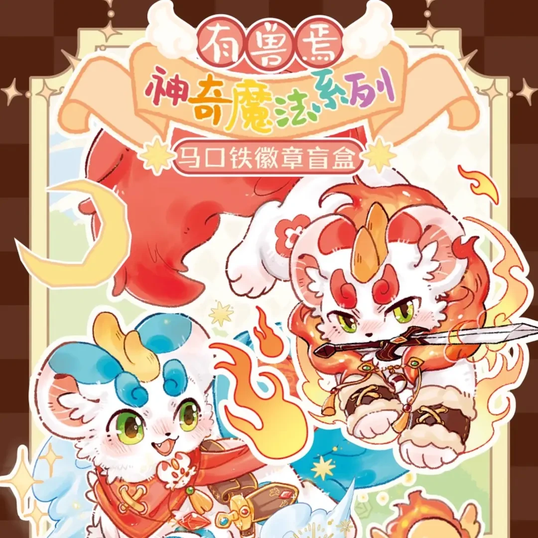 【神奇魔法】有兽焉神奇魔法双闪碎玻璃闪马口铁徽章盲盒吧唧