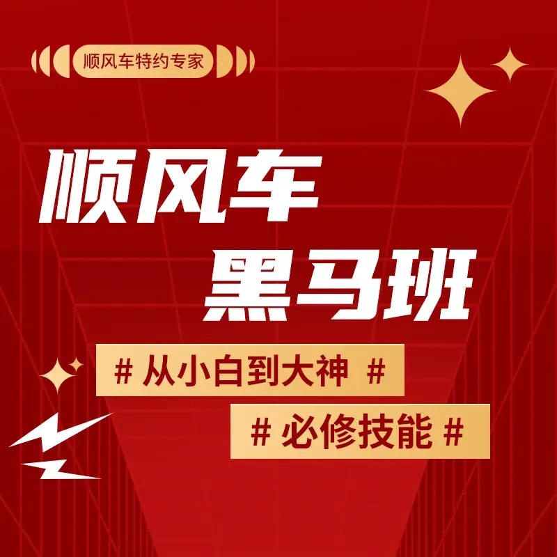顺风车黑马高级班课程