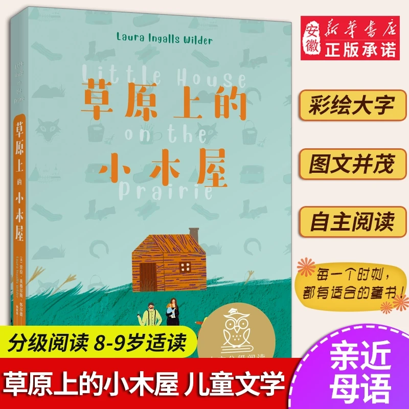 草原上的小木屋 亲近母语 母语课系列书籍 日有所诵读物 文学中文