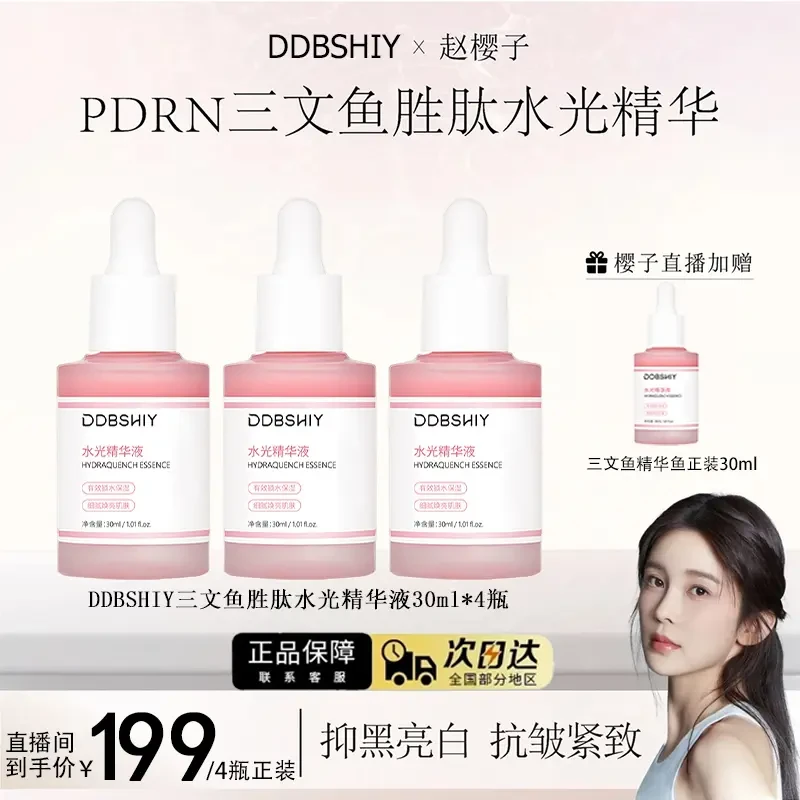 【赵樱子同款】PDRN三文鱼胜肽水光精华液保湿提亮肤色抗皱紧致肌肤