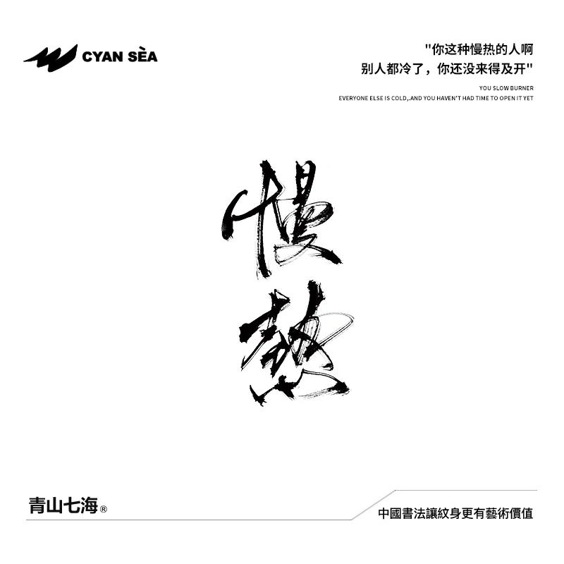 青山七海|中國书法 慢热 果汁新款文字高端潮流防水草本纹身贴