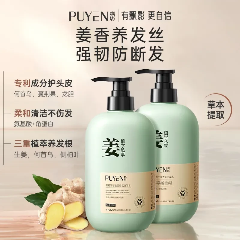PUYEN/飘影生姜洗发水防断发强韧固发清爽持久留香柔顺草本护发