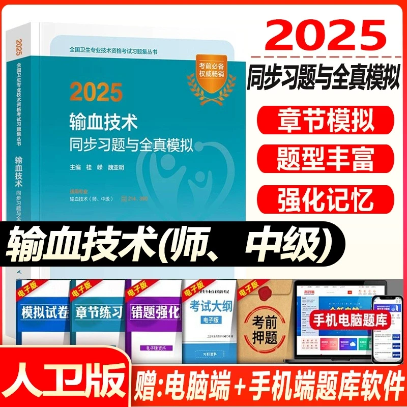 2026输血技术师中级考试同步习题集与全真模拟试卷初级师主管技师