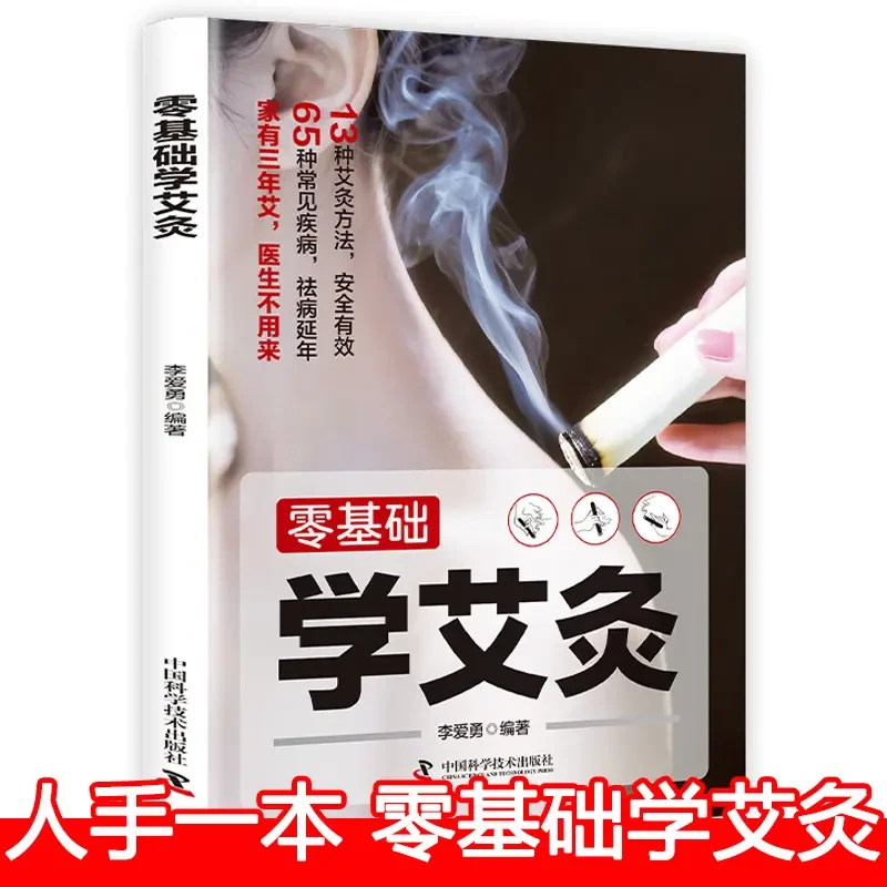 零基础学艾灸新手入门图解版艾灸书美容养颜艾灸疗法教程艾灸治百