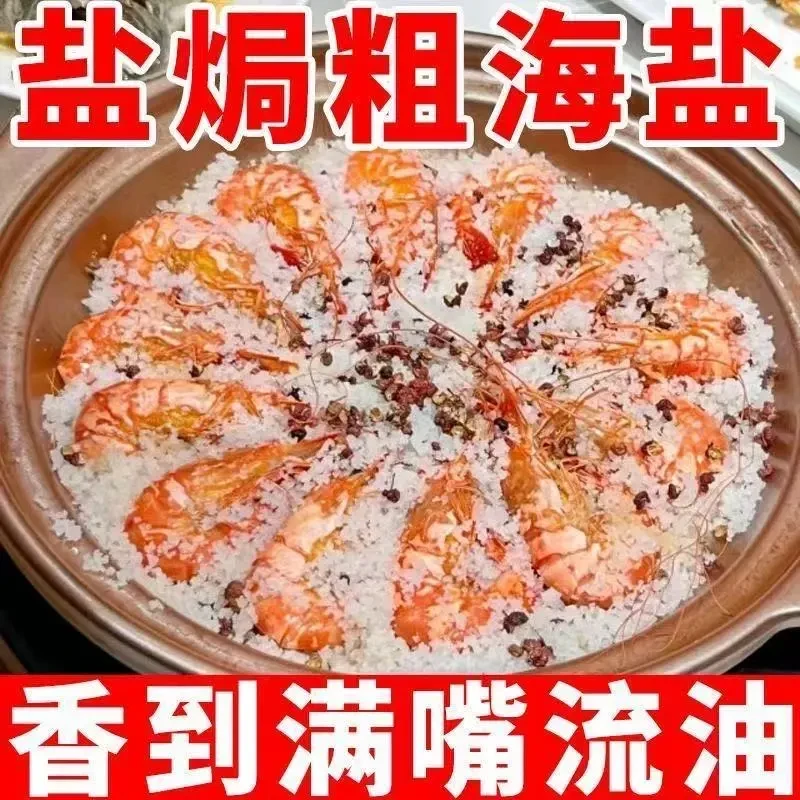 正宗大粒海盐盐焗调味料海鲜盐焗鸡海盐大颗粒盐焗料香料
