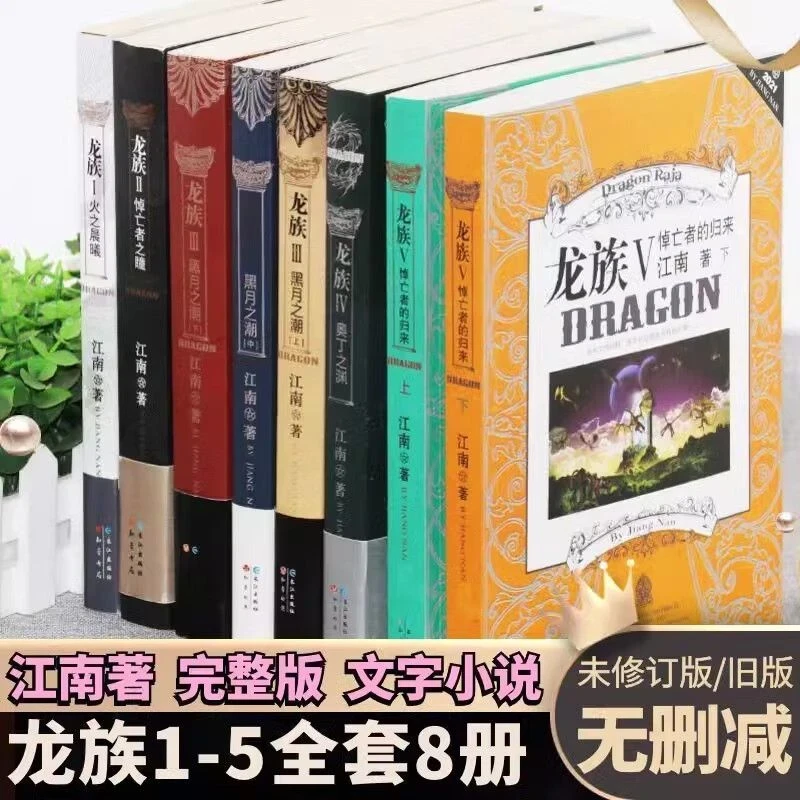 全套8册龙族高清江南著幻想武侠小说火之晨曦悼亡者之瞳现货龙族